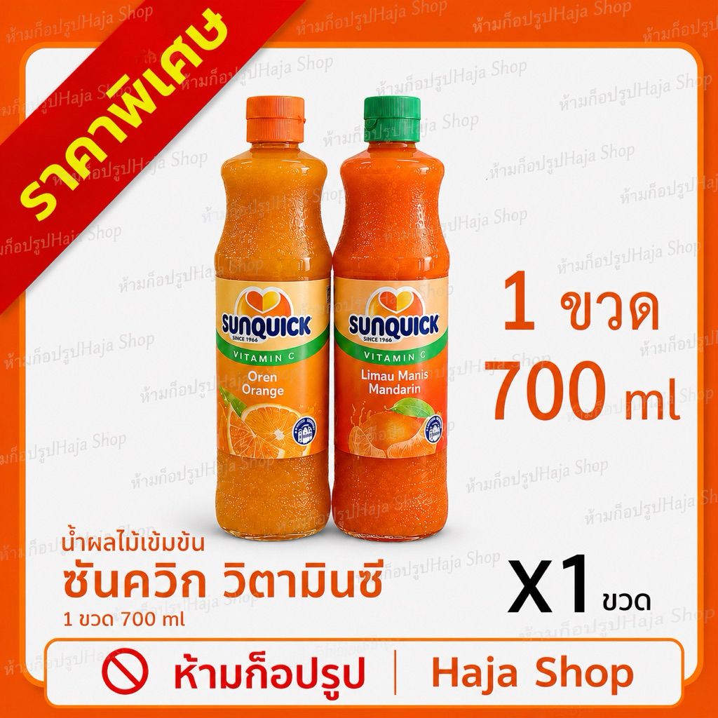 Sunquick ขนาด700มล. น้ำส้มซันควิก สูตรเข้มข้นวิตามินซีสูง