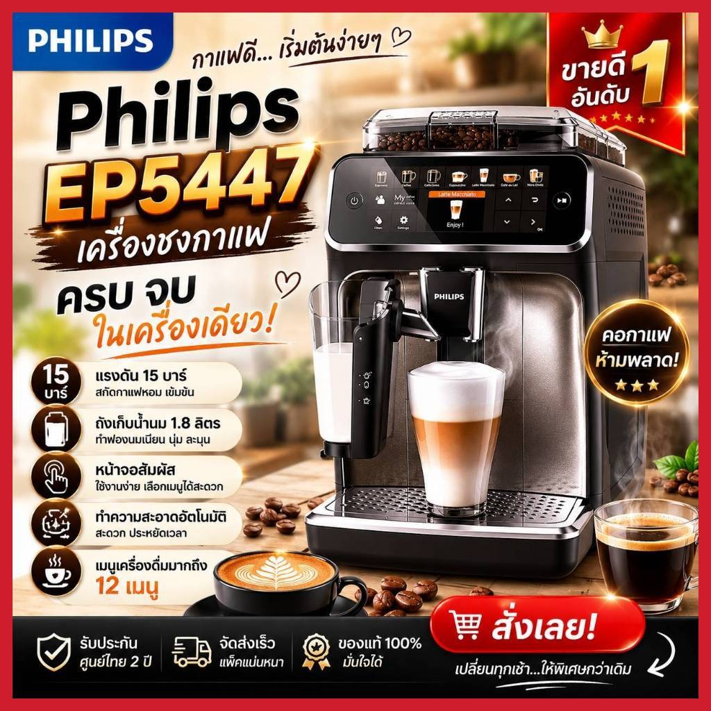 ฟิลิปส์ EP5447|90 เครื่องชงเอสเปรสโซอัตโนมัติเต็มรูปแบบ Philips 5400 Series