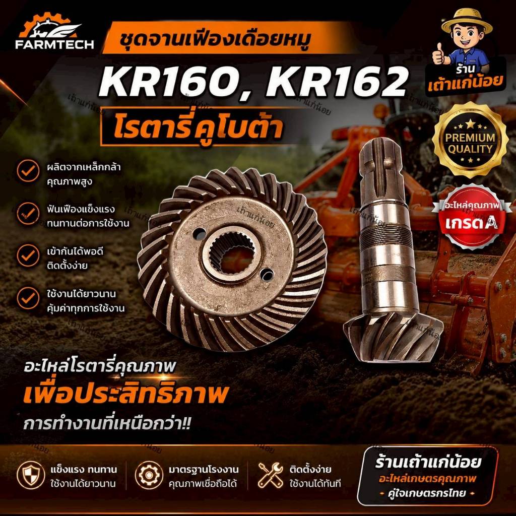 ชุด​จาน​เฟือง​เดือย​หมู​โรตารี่ KR160,KR162​ ใช้ได้กับ KR160,KR162 ได้เลยตรงรุ่น ยี่ห้อ Farmtech สินค้าคุณภาพสูง 36677F