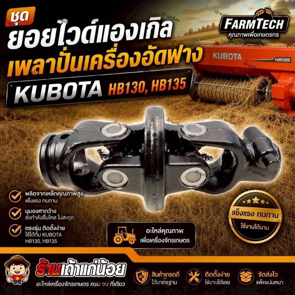 ชุดยอยไวด์แองเกิล HB130,HB135 ใช้กับเพลาปั่นเครื่องอัดฟางรุ่น HB130 และ HB135 ได้เลย ตรา Farmtech (J