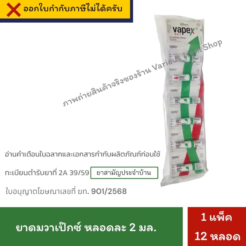 [EXP:28/10/2027] Vapex 2 in 1 วาเป๊กซ์ ทูอินวัน ยาดม (2 มล. x 12 หลอด) จำนวน 1 แพ็ค