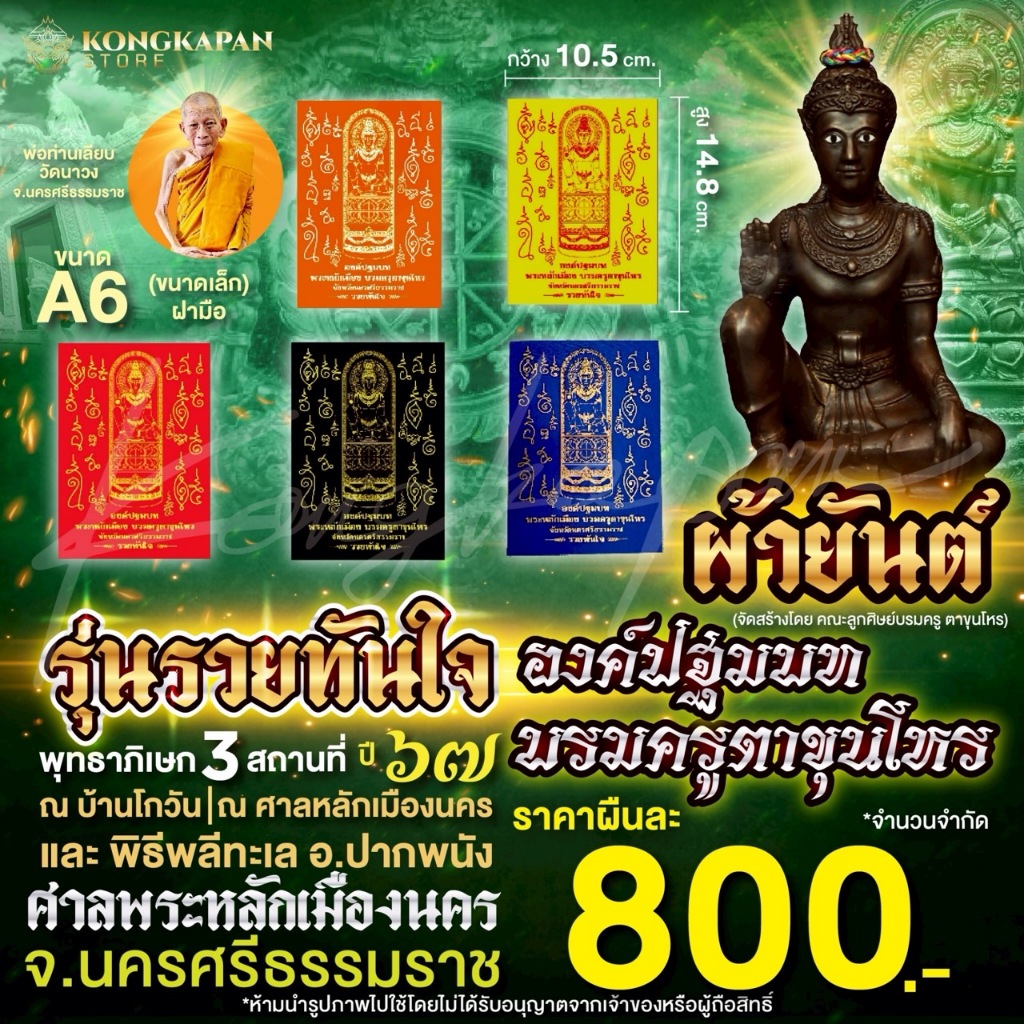 ผ้ายันต์ รุ่นแรก องค์ปฐมบทบรมครูตาขุนโหร รุ่นรวยทันใจ ขนาด A4 และ A6