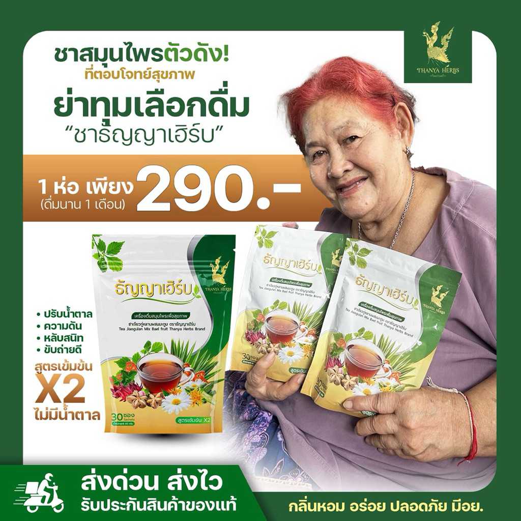 ชาธัญญาเฮิร์บ ชาสมุนไพรขายดีอันดับ 1 ลดเบาหวาน น้ำตาลสูง ความดัน หลับสนิท ของแท้ ไม่มีน้ำตาล