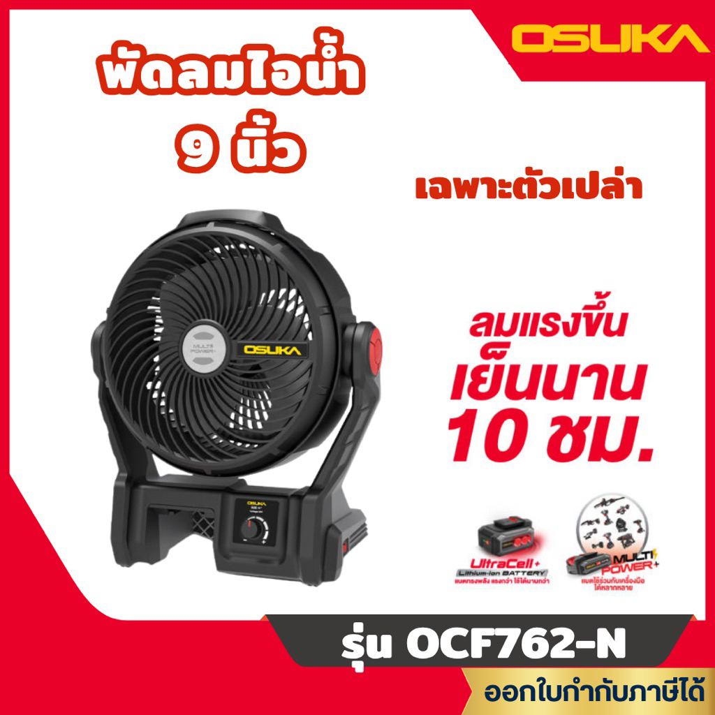 ส่งไว🔥 [OSUKA] พัดลมไร้สาย 9" SET B รุ่นใหม่ล่าสุด รุ่น OCF762-N ตัวเปล่า / OCF762-M1 ครบชุด