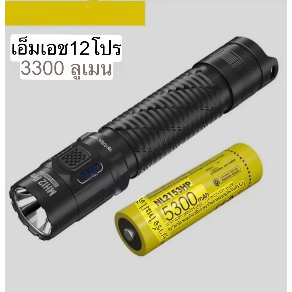ของแท้100% MH12 Pro USB-C ชาร์จไฟฉายขนาดกะทัดรัด 3300 Lumens โคมไฟฉุกเฉินยุทธวิธีไฟฉายมือ NL2153HP
