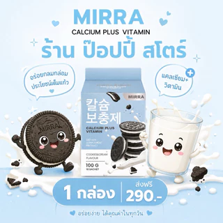 ส่งไวมาก🚀 [ของแท้ ]มิร์ร่า แคลเซียม MIRRA CALCIUM ชงสูง กลิ่นคุกกี้แอนด์ครีม