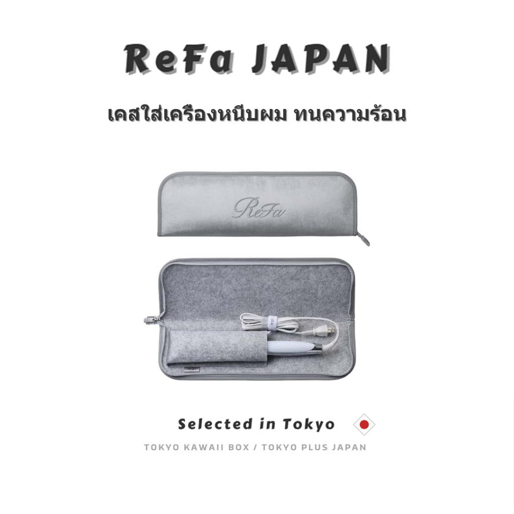 ReFa Official Hair Iron Case | Heat Resistant | Slim 26cm | Authentic Japan
