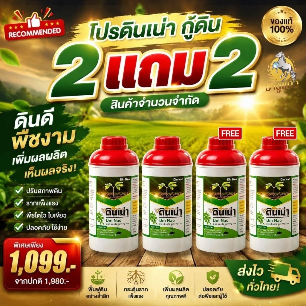[New โปรดินเน่าซื้อ2แถม2] “ดินเน่า” กู้ชีพดินเสื่อม เปลี่ยนดินเสีย เป็นดินดี ด้วยดินเน่า!!