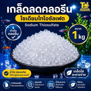 เกล็ดลดคลอรีน สารลดค่าคลอรีนในน้ำ โซเดียม ไทโอซัลเฟต (Sodium Thiosulfate) ขนาด 100 กรัม / 1 กิโลกรัม