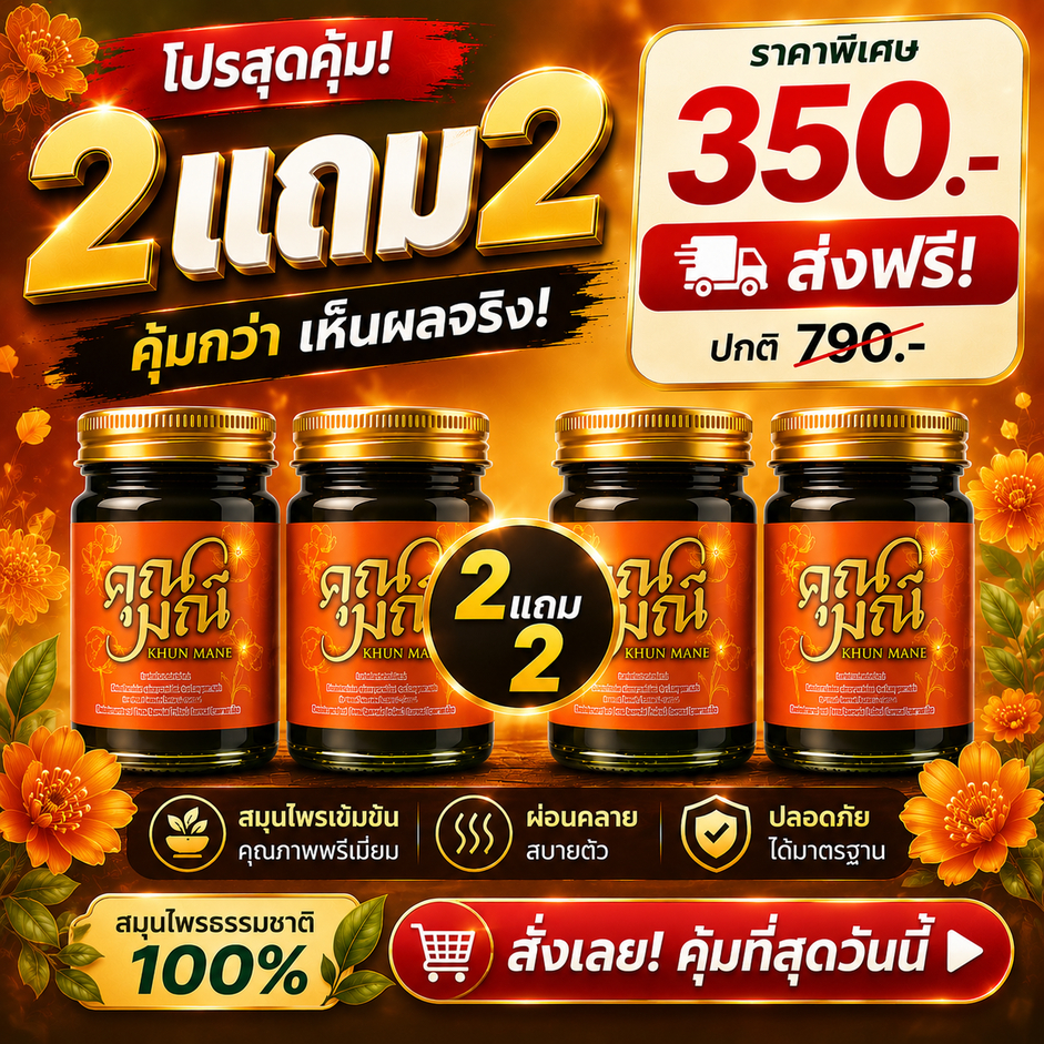 🔥 โปรแรง 2 แถม 2 🔥 น้ำมันนวดคุณมณี สูตรร้อน + สูตรร้อน ตำรับสมุนไพรไทยแท้ คลายเมื่อย บรรเทาปวด