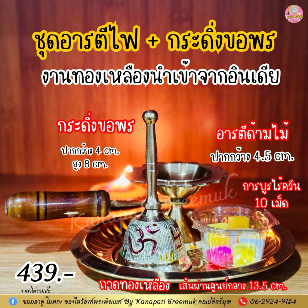 ชุดอารตีไฟกระดิ่งขอพร งานทองเหลืองนำเข้าจากอินเดีย 4 ชิ้นครบชุด