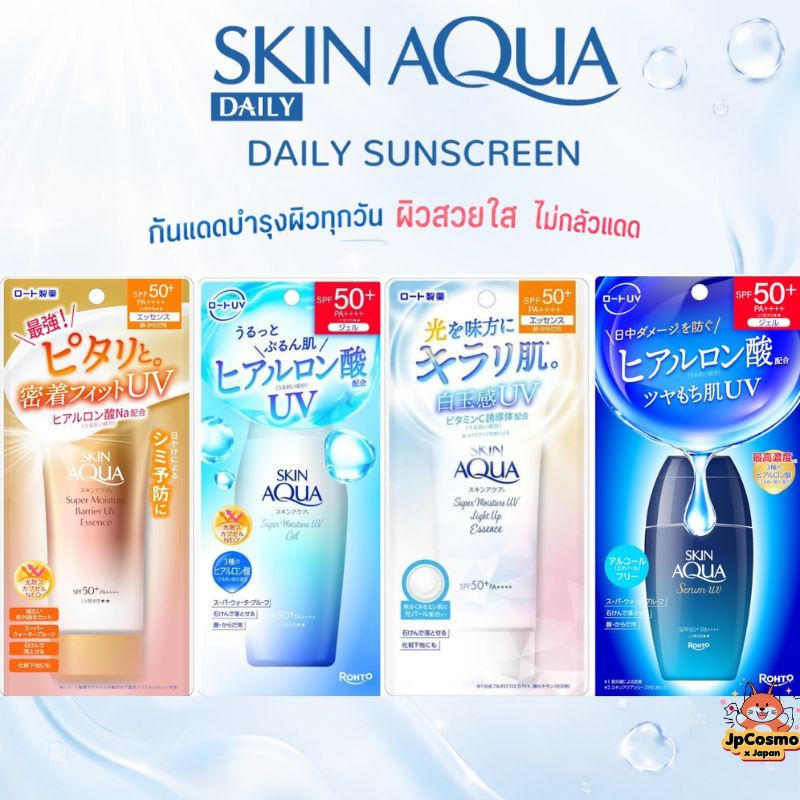 Skin Aqua UV SPF50+ PA++++ กันแดดญี่ปุ่น กันแดดญี่ปุ่น ผิวฉ่ำโกลว์ คุมมัน เบาสบาย สูตร Essence / Gel / Serum UV