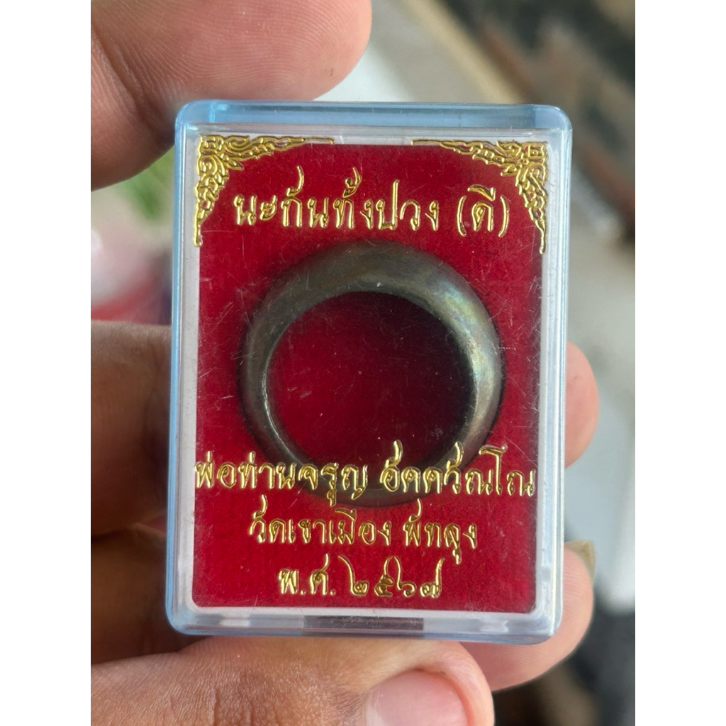 แหวนปลอกมีดนะกันทั้งปวง(ดี)พ่อท่านจรูญ