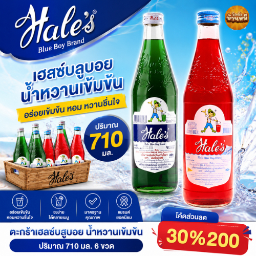 *30%200* เฮลซ์บลูบอย น้ำหวานเข้มข้น  ปริมาณ 710 มล. X 6 ขวด