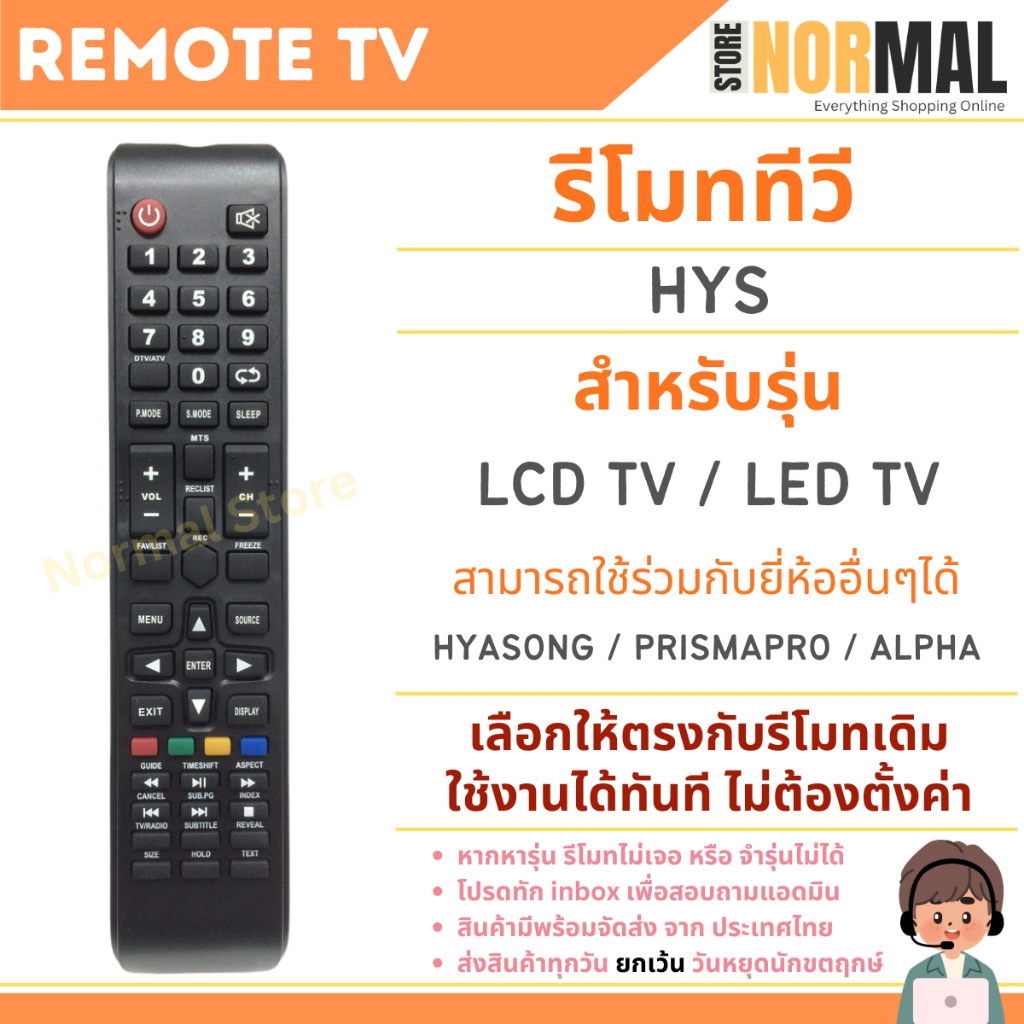 รีโมททีวี HYS ใช้ได้กับ Alpha / Nano / Hyasong / Prismapro  สำหรับ LED / LCD TV ใช้แทนรีโมทเดิมได้
