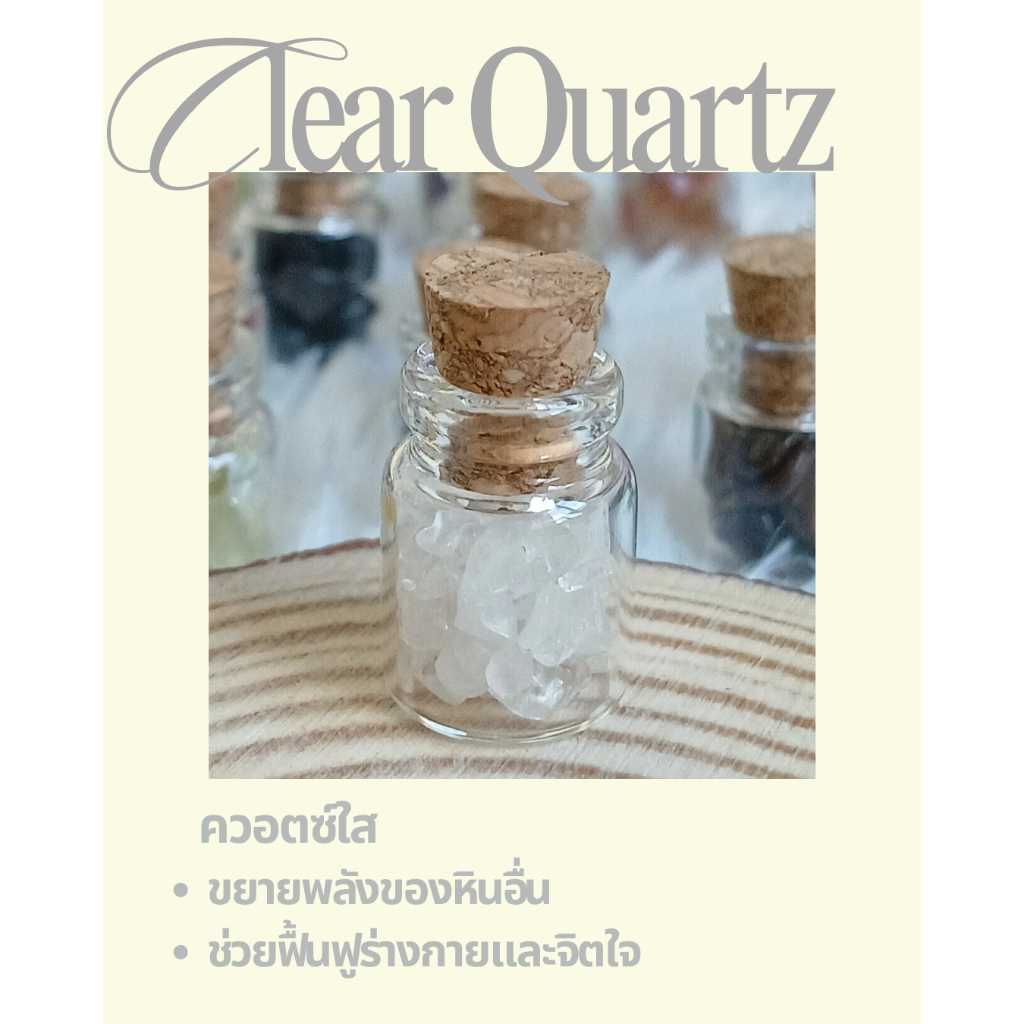 หินควอตซ์ใส (Clear Quartz) ในขวดจิ๋ว ช่วยฟื้นฟูร่างกายจิตใจ เสริมพลังปรับสมดุลพลังงาน และขยายพลังบวก 💫