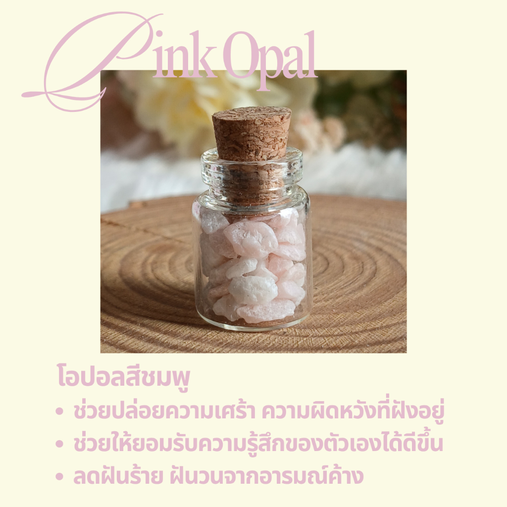 หินโอปอลสีชมพู (Pink Opal) ในขวดจิ๋ว ช่วยปลอบประโลมความรู้สึก เติมความสบายใจให้กับจิตใจที่เหนื่อยล้า