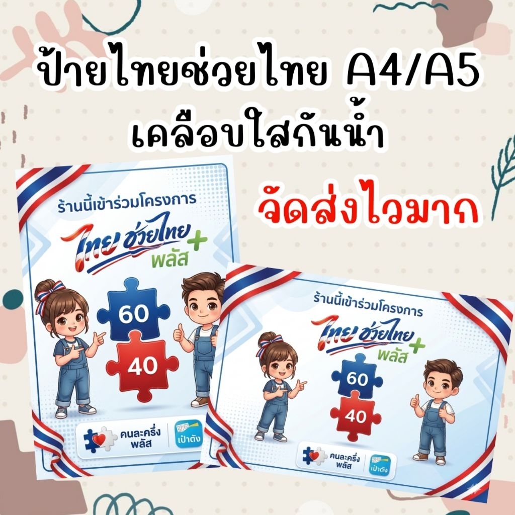 ป้ายคนละครึ่งเคลือบพลาสติกกันน้ำ พร้อมจัดส่ง ทุกวัน