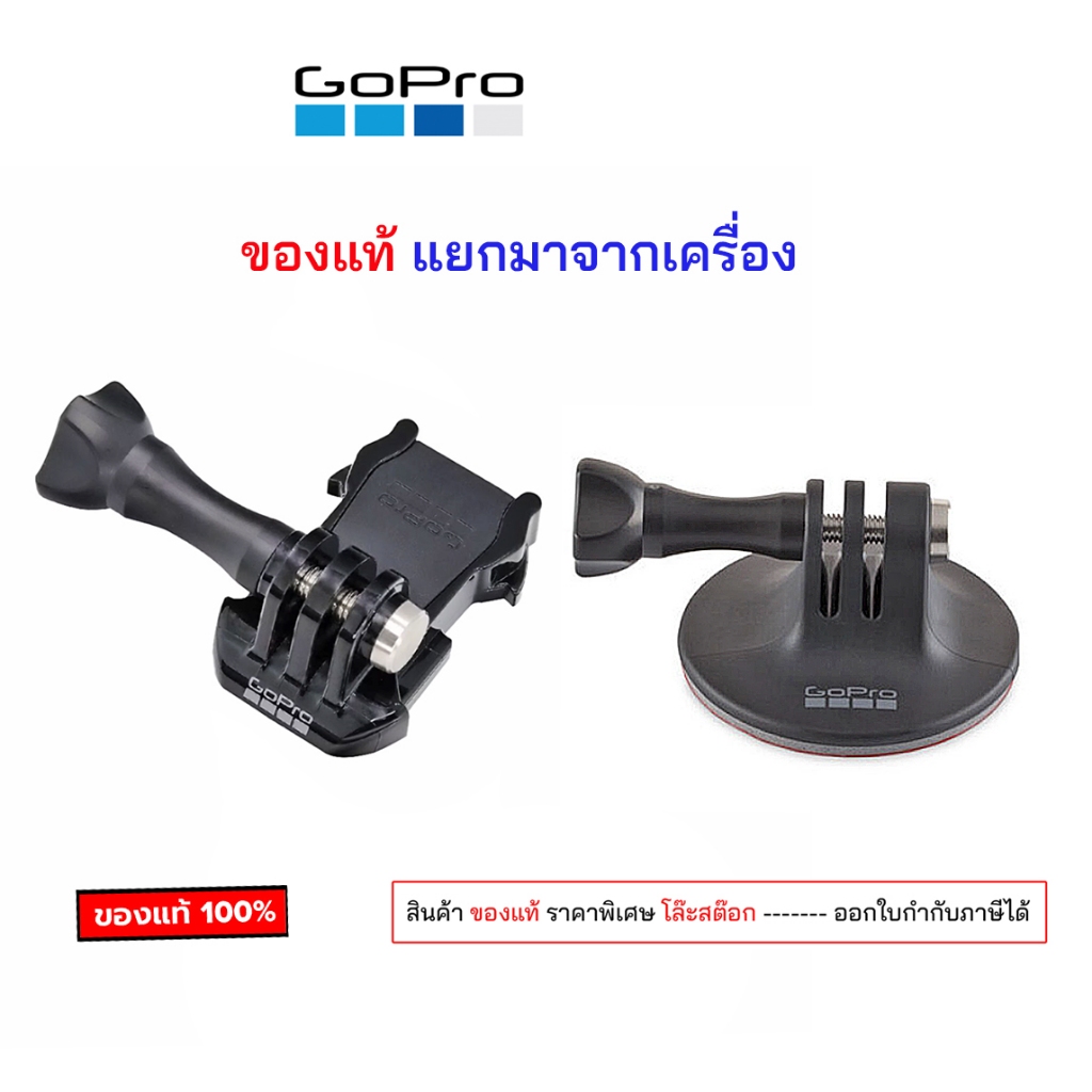 ฐานยึดกล้อง GoPro ของแท้ มาจากเครื่อง แบบปลดเร็ว Quick Release Buckle พร้อมสกรูยึด ฐานโกโปร gopro tripod mount adapter