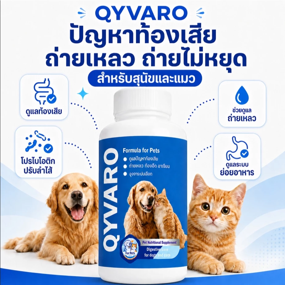 QYVARO โปรไบโอติก ท้องเสีย ถ่ายเหลว ท้องอืด เสริมสมดุลลำไส้ สุนัข แมว ทุกสายพันธุ์ ระบบทางเดินอาหาร