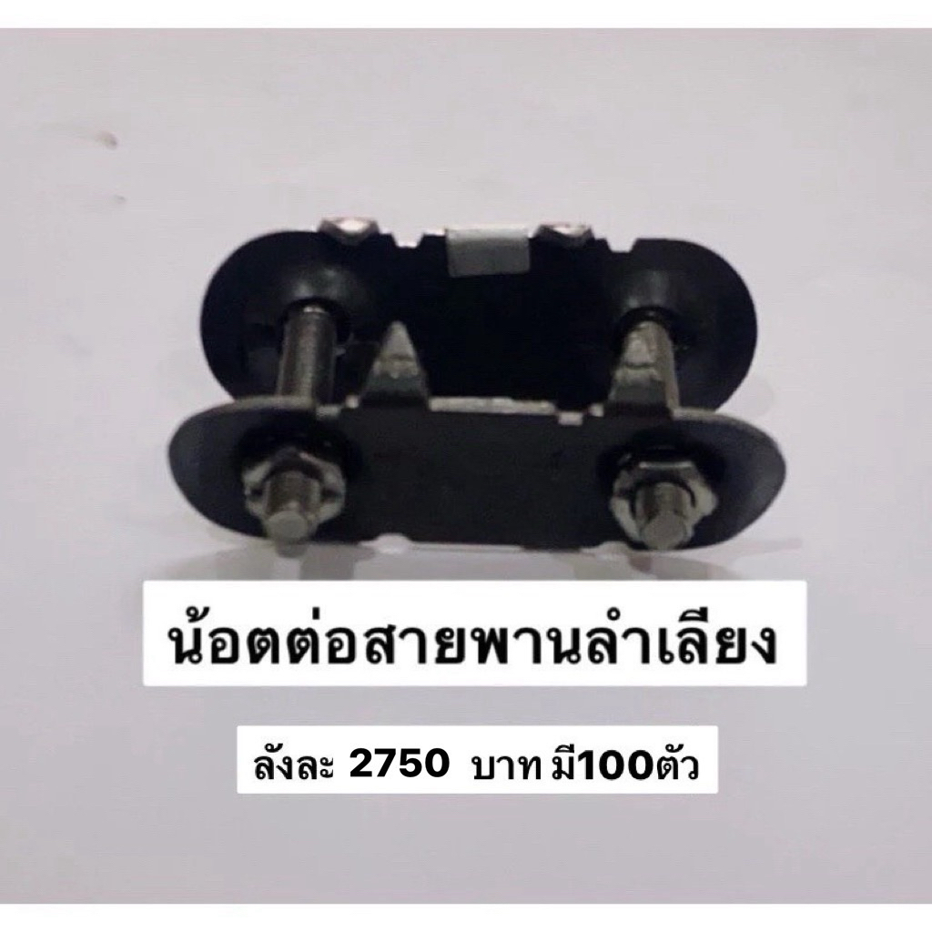 สกรูลำเลียง ต่อสายพาน 2นิ้ว 100ตัว 2750บาท ปะกับต่อสายพาน น้อตต่อสายพาน กิ้ปต่อสายพาน น๊อต สกรู น้อต ฟันปลา ต่อสายพาน