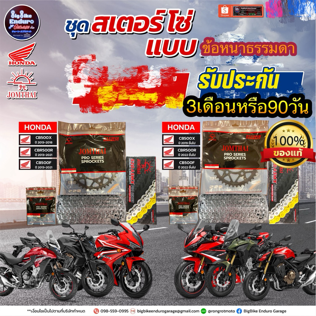 ชุดประหยัด สเตอร์โซ่ข้อหนาธรรมดา(ไม่มียางX-Ring) CBR500R CB500X CB500F Rebel500 CL500 NX500-JOMTHAIแท้ล้าน%
