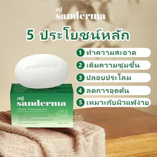 SANDERMA สบู่ลดสิวสูตรอ่อนโยน เหมาะสำหรับผิวแพ้ง่าย ทำความสะอาดผิวหน้าและผิวกาย