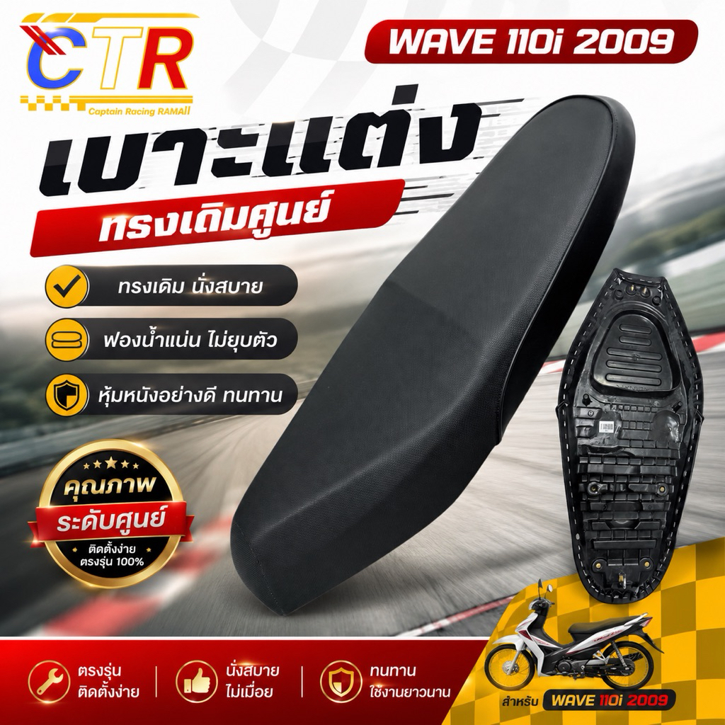 เบาะWave 110i เบาะเวฟ 110i 2009 ทรงเดิม (โครงเทียม)