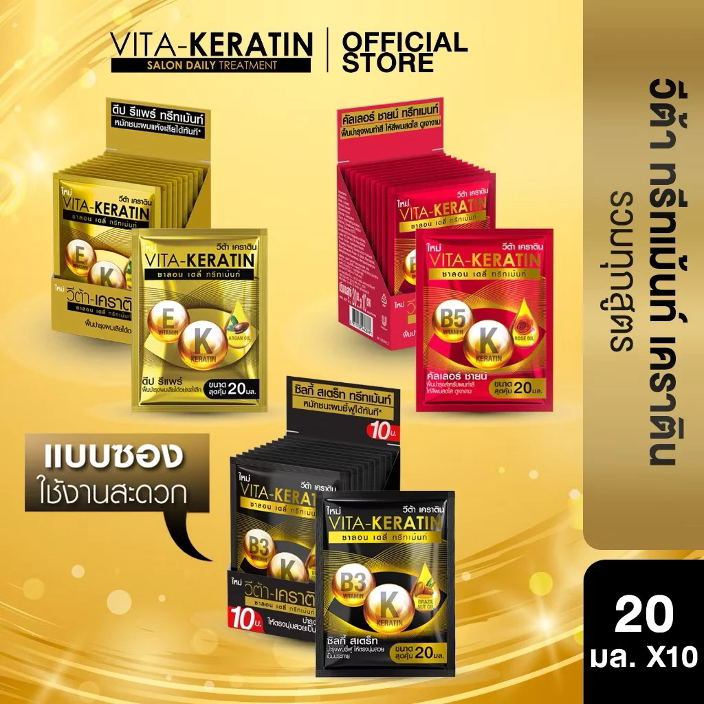 [กล่อง10ซอง] วีต้าเคราตินซอง แดง/ทอง/ดำ 20ml.