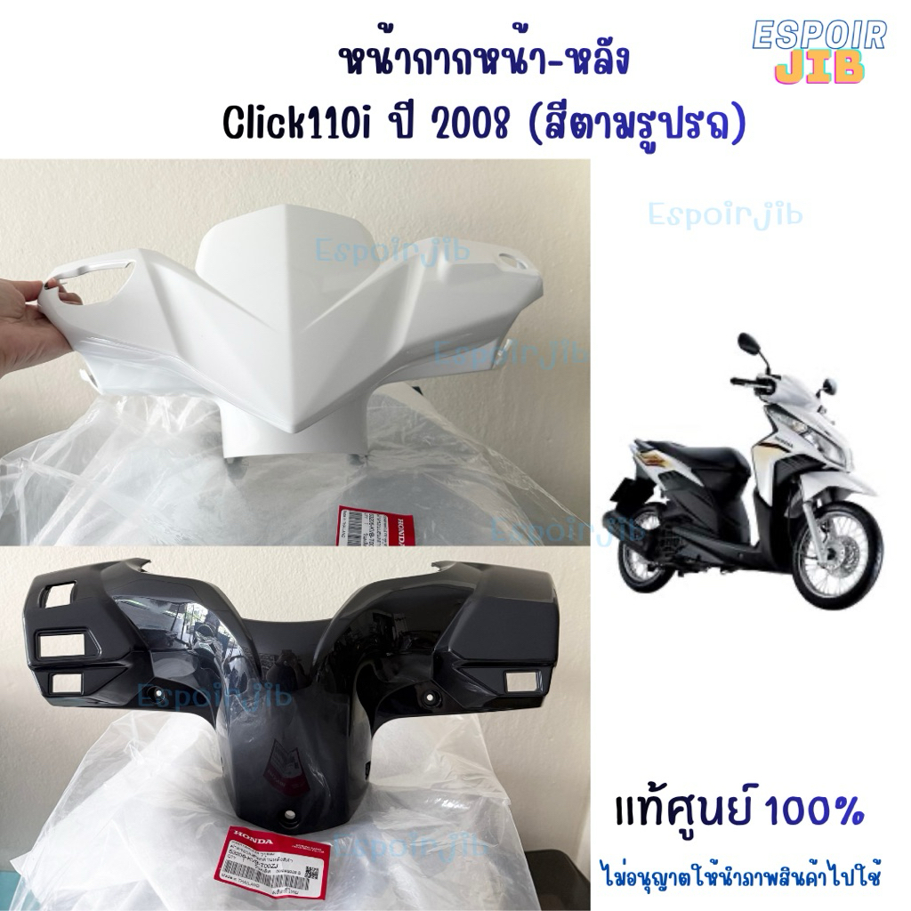 หน้ากากหน้า Click i คลิกไอ สีขาว ⚡️ของแท้ศูนย์Honda⚡️