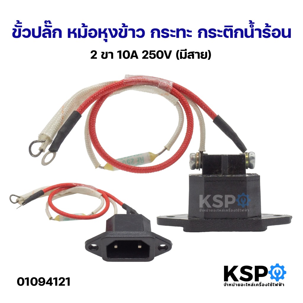ขั้วปลั๊ก หม้อหุงข้าว กระทะ กระติกน้ำร้อน 2ขา 10A 250V (มีสาย) อะไหล่เสริมเครื่องครัว