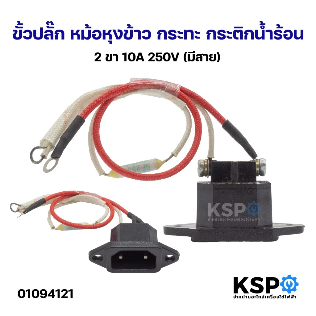 ขั้วปลั๊ก หม้อหุงข้าว กระทะ กระติกน้ำร้อน 2ขา 10A 250V (มีสาย) อะไหล่เสริมเครื่องครัว