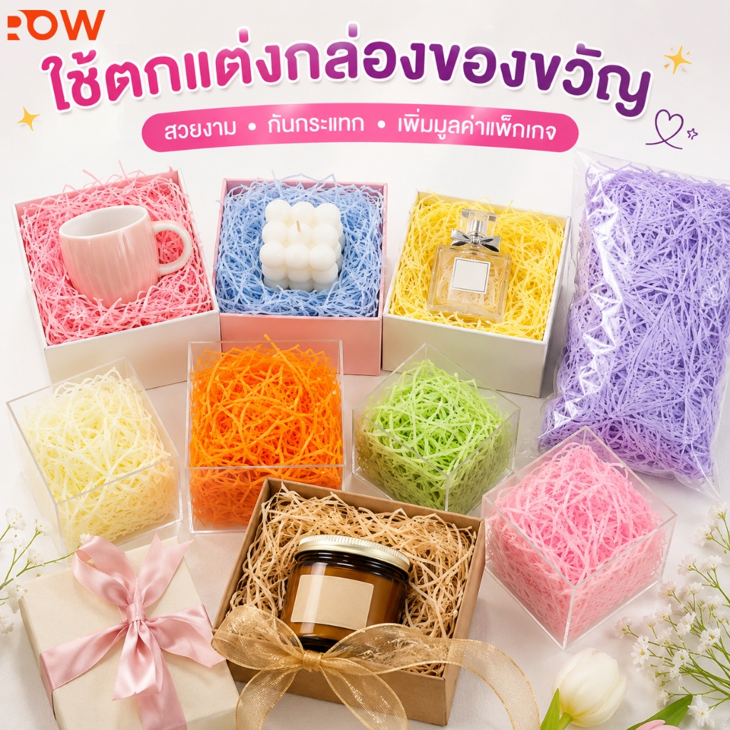กระดาษฝอยกันกระแทกของขวัญ 100g ใช้รองกล่อง ตกแต่งสินค้า งาน DIY