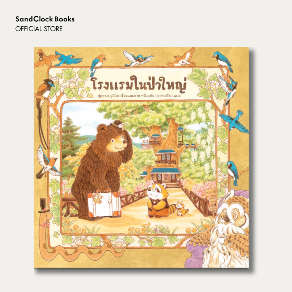 โรงแรมในป่าใหญ่ (นิทานปกแข็ง SandClock Books)