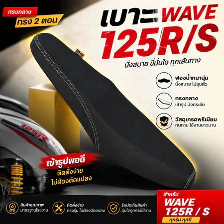 เบาะเวฟ125R หรือเวฟ125S ทรง2ตอนบาง ผ้าเรดเดอร์ดำด้านกันน้ำ เดินด้ายตะเข็บคู่