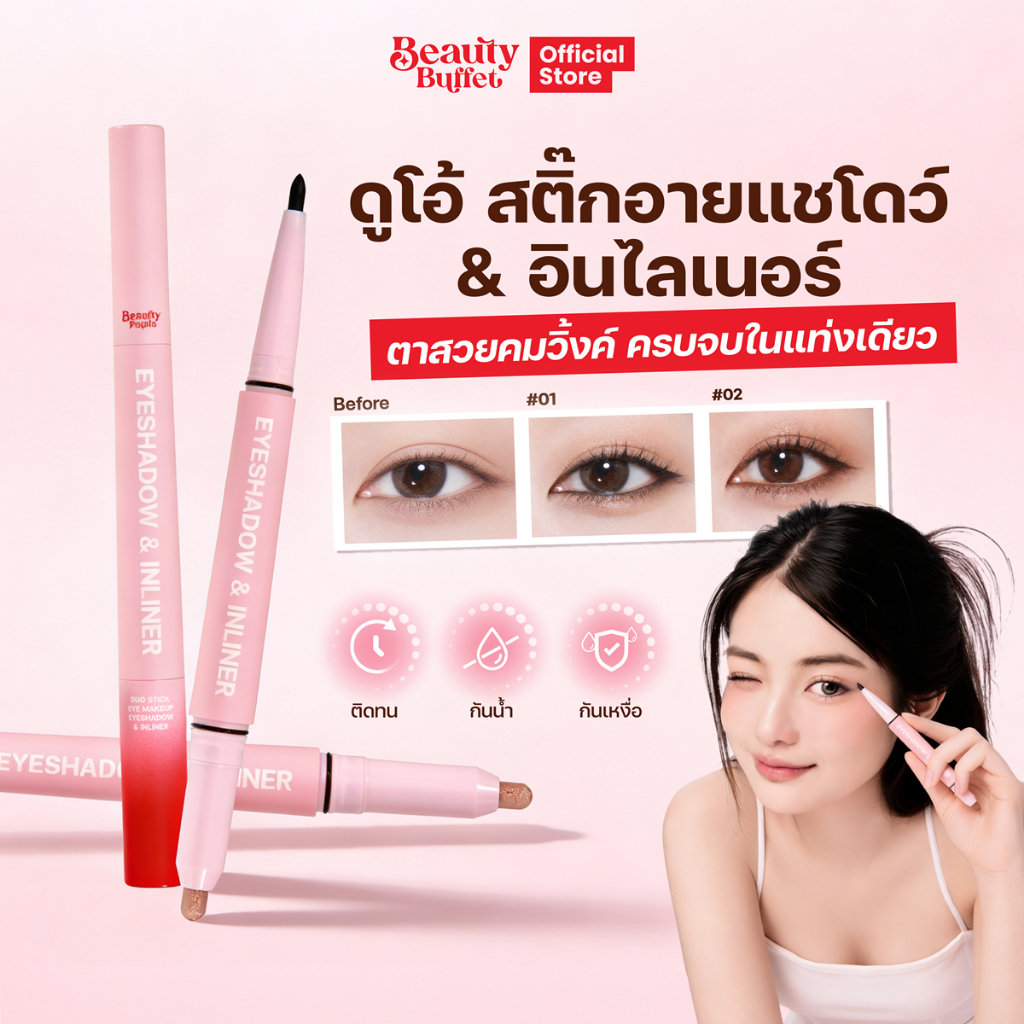 ดูโอ้ อายแชโดว์ อินไลเนอร์ สีตาครบ จบในแท่งเดียว - BEAUTY BUFFET DUO STICK EYESHADOW & INLINER