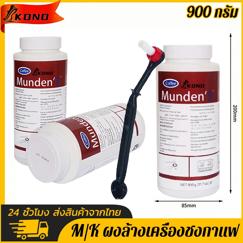 KONO ของแท้ ผงล้างเครื่องชงกาแฟ 900g USA ของแท้ ผงล้างหัวชง เหมาะสำหรับทุกรุ่น เครื่องกาแฟใช้ทั่วไป