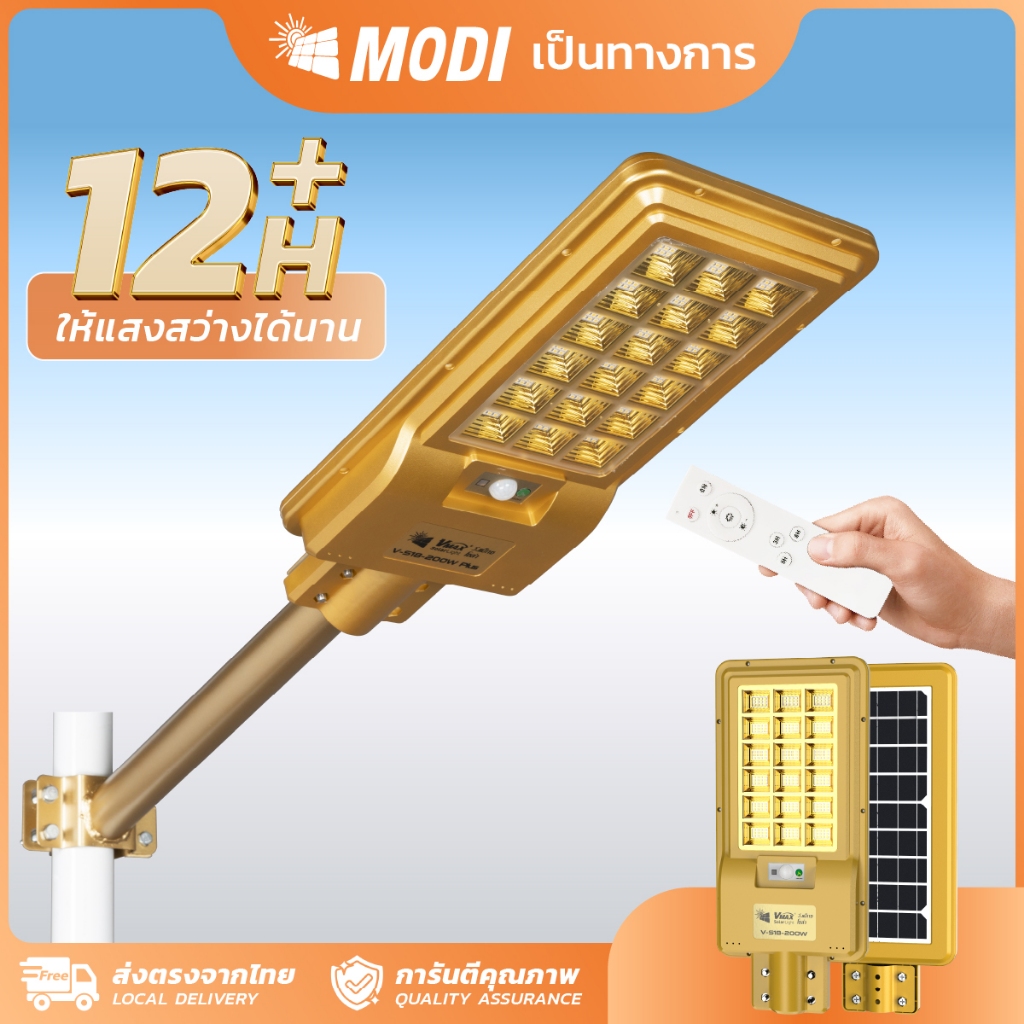 MODI ไฟถนนโซล่าเซลล์ 200W 2000lm เหลืองวอมไวท์ Solar Light LED ไฟพลังงานแสงอาทิตย์ สีทอง