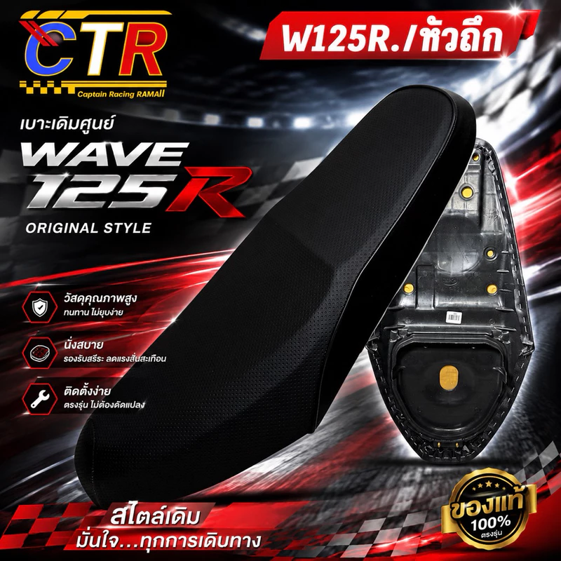 เบาะWave 125R เบาะเวฟ 125R หัวเถิก ทรงเดิม (โครงเทียม)