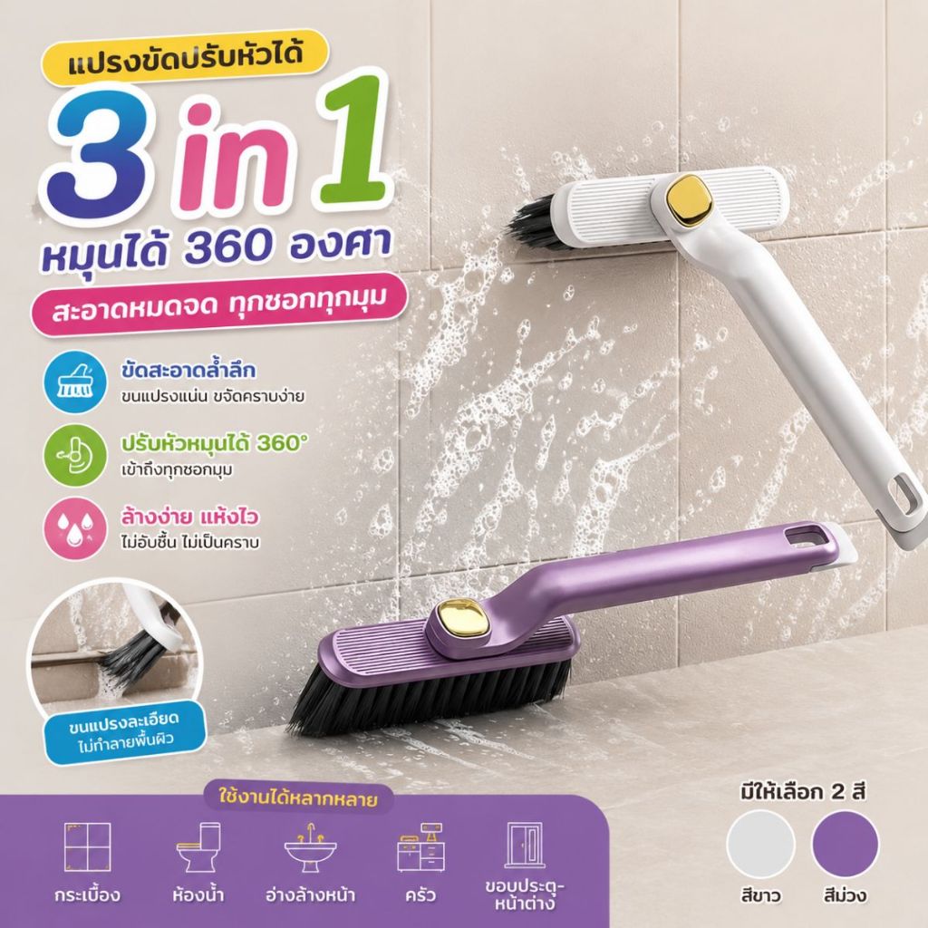 แปรงขัดปรับหัวได้ 3in1หมุนได้360องศา แปรงทำความสะอาดมัลติฟังก์ชั่น ขัดร่องยาแนวทำความสะอาดซอกมุมห้องน้ำ