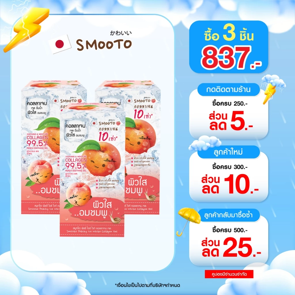 (ลดแรง) SMOOTO Official สมูทโตะ พีชชี่ ไอซ์ ไวท์ คอลลาเจน เจล (SMT78/กล่อง)