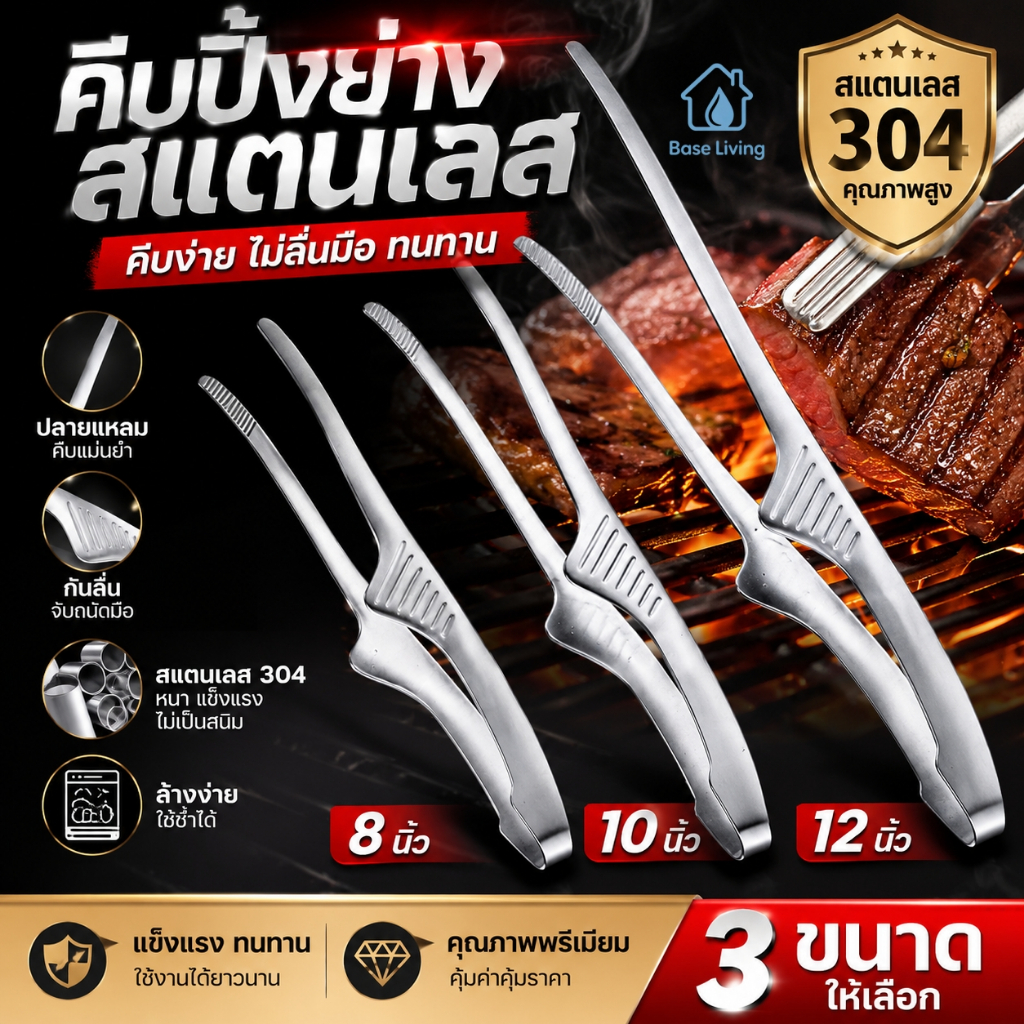 คีบปิ้งย่างสแตนเลส304 BBQ ปลายแหลม 8/10/12 นิ้ว กันลื่น ทนความร้อน ไม่เป็นสนิม คีบเนื้อย่างเกาหลี แข็งแรงทนทาน