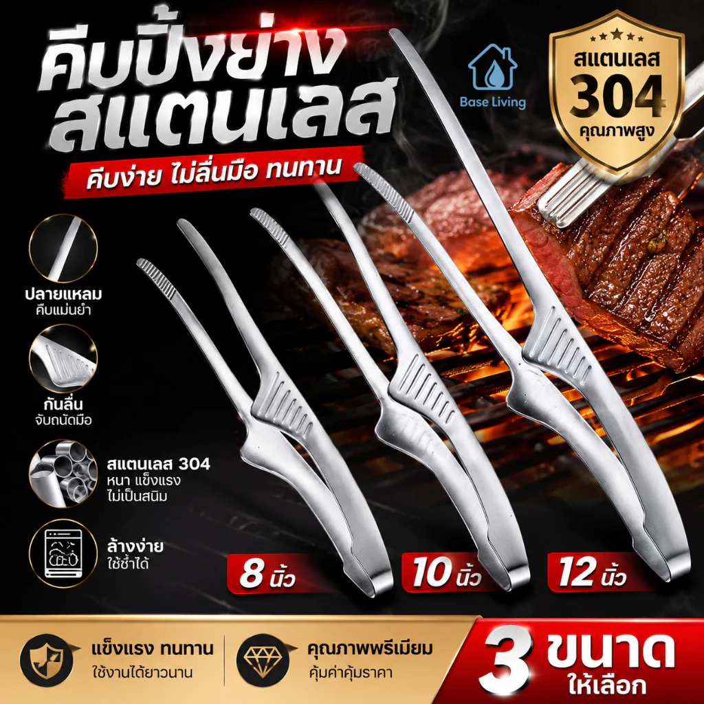 คีบปิ้งย่างสแตนเลส304 BBQ ปลายแหลม 8/10/12 นิ้ว กันลื่น ทนความร้อน ไม่เป็นสนิม คีบเนื้อย่างเกาหลี แข็งแรงทนทาน