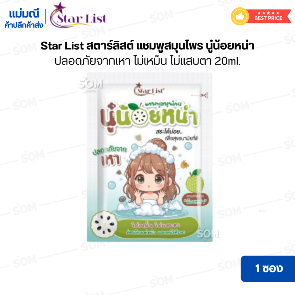 【1ซอง】Star List สตาร์ลิสต์ แชมพูสมุนไพร นู๋น้อยหน่า