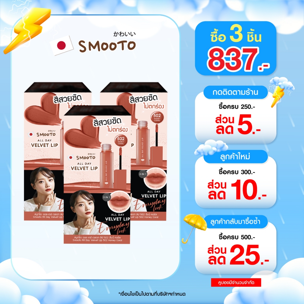 (ลดแรง) SMOOTO Official สมูทโตะ ออล เดย์ เวลเวท ลิป 502 ฮันนี่ คอรัล  (SMT121 / กล่อง)