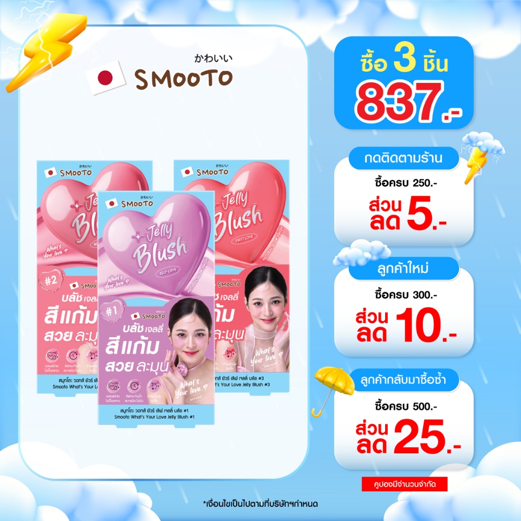 (ลดแรง) SMOOTO Official สมูทโตะ วอทส์ ยัวร์ เลิฟ เจลลี่ บลัช (กล่อง)