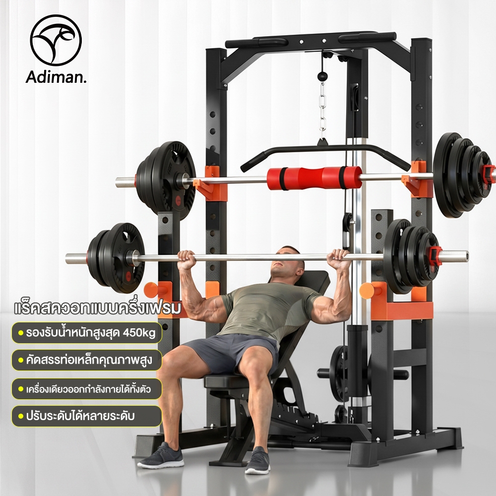 ADIMAN ชั้นวางบาร์เบล Squat Rack วางบาร์เบล ปรับระดับได้ แร็คฝึกอเนกประสงค์ เครื่องออกกำลังกายรวมท่า รับน้ำหนักได้ 450KG