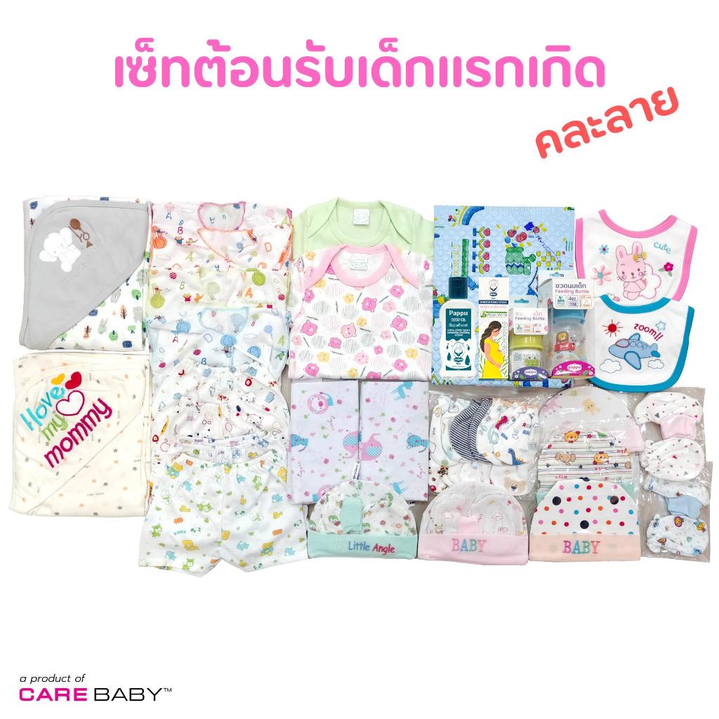 carebaby2020 เซ็ทต้อนรับเด็กแรกเกิด 27 ชิ้น เซ็ตเด็กชาย-เซ็ตเด็กหญิง