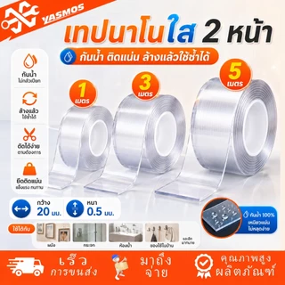 เทปนาโน 2หน้า เทปกาวสองหน้านาโน โปร่งใส เหนียวพิเศษ กันน้ำ ใช้ซ้ำได้ ไม่ทิ้งคราบ ติดผนัง จัดเก็บของ 1/3/5 เมตร