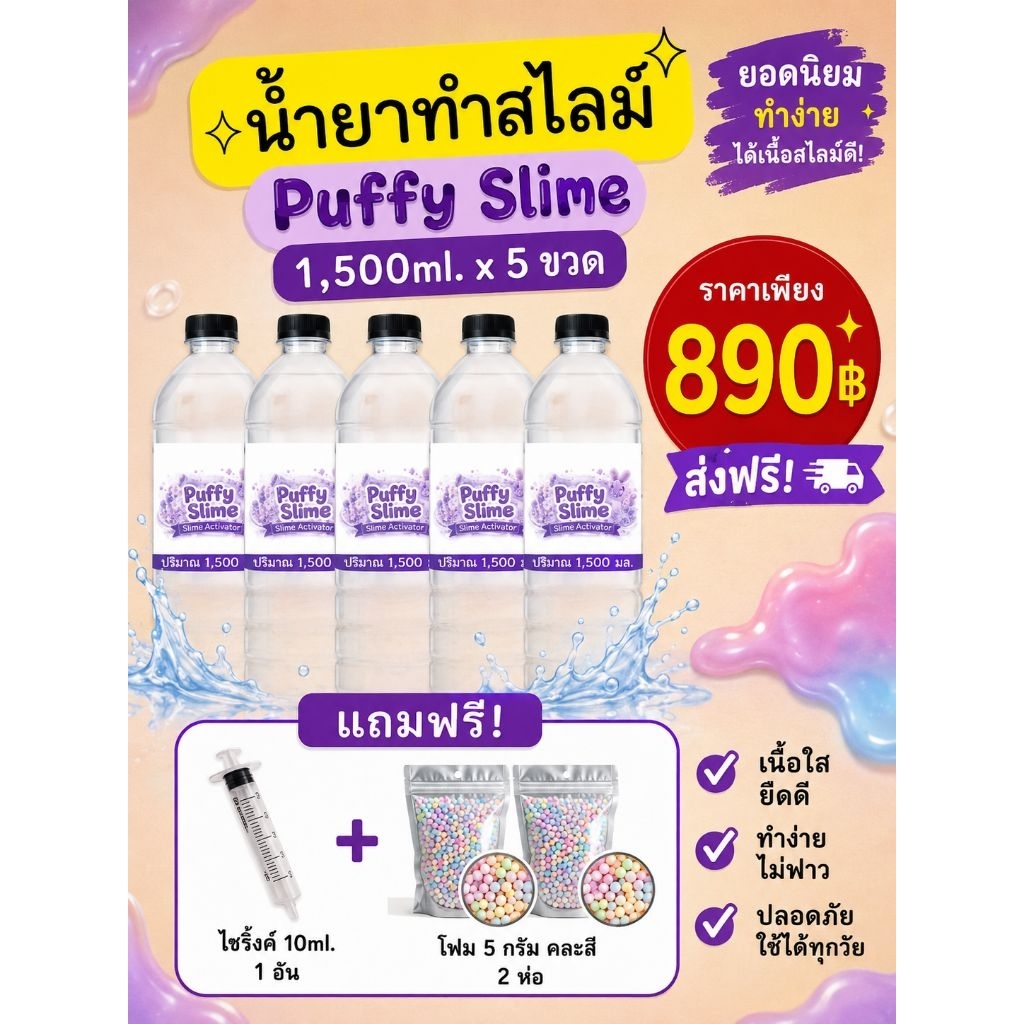 น้ำยาทำสไลม์ Puffy Slime 1,500 ml.X5ขวด=7,500ml.(แถมไซริ้งค์1+โฟมคละสี5กรัม*2ห่อ)​